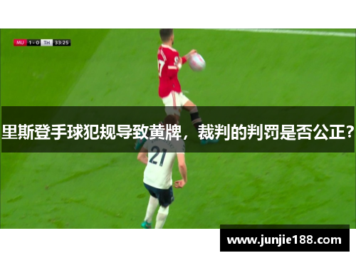 里斯登手球犯规导致黄牌，裁判的判罚是否公正？