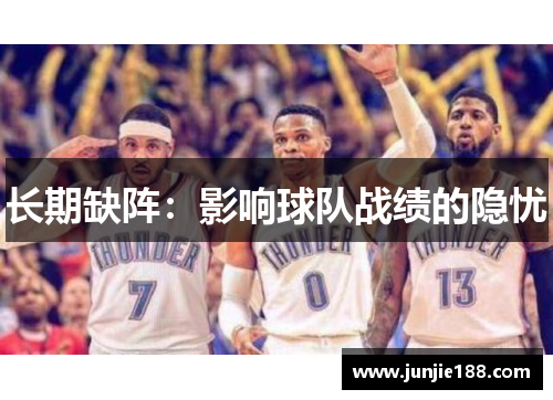 长期缺阵：影响球队战绩的隐忧