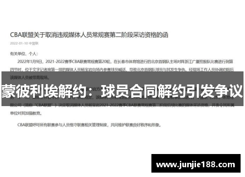 蒙彼利埃解约：球员合同解约引发争议